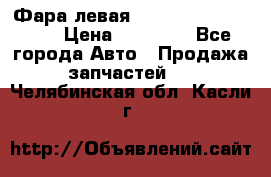 Фара левая Toyota CAMRY ACV 40 › Цена ­ 11 000 - Все города Авто » Продажа запчастей   . Челябинская обл.,Касли г.